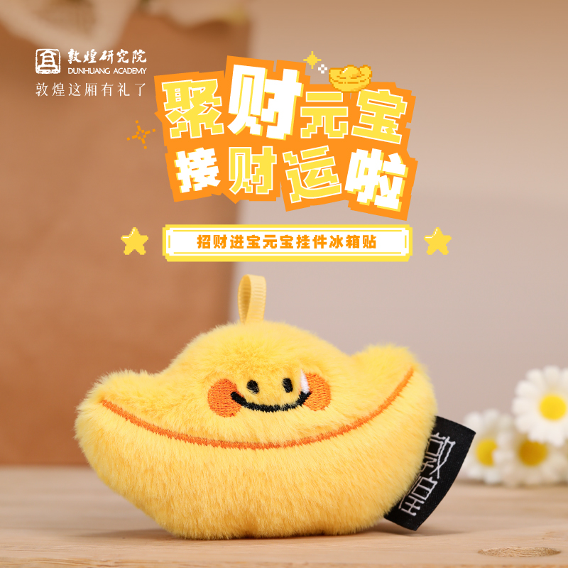 敦煌研究院【 招财进宝元宝挂件冰箱贴 】毛绒玩偶挂件个性创意冰箱贴