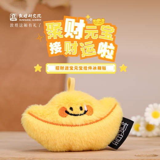 敦煌研究院【 招财进宝元宝挂件冰箱贴 】毛绒玩偶挂件个性创意冰箱贴 商品图0