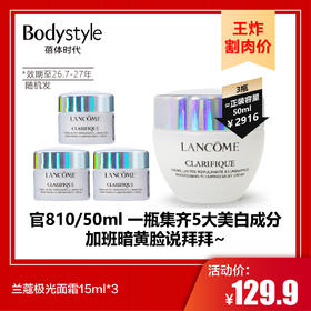 【9.7王炸割肉价】兰蔻极光面霜15ml*3（效期至26.7-27年随机发）