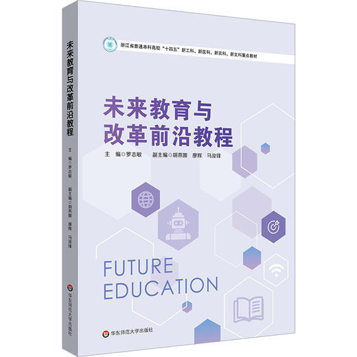未来教育与改革前沿教程 浙江省普通本科高校教材 罗志敏 商品图0