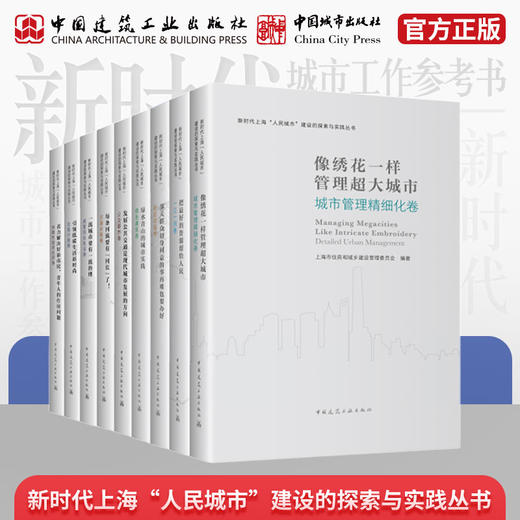 （任选）新时代上海“人民城市”建设的探索与实践从书 商品图0