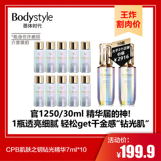 【9.7王炸割肉价】CPB肌肤之钥钻光精华7ml*3/7ml*10（瓶身些许磨损） 商品图1