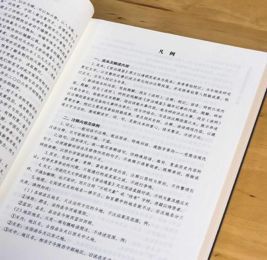 重磅推荐！！！《资治通鉴全本全注全译》（全24册），平装，北宋 司马光等著，张大可、韩兆琦等注译，浙江人民出版社2024年9月一版一印，定价1980，售价799元。 商品图6