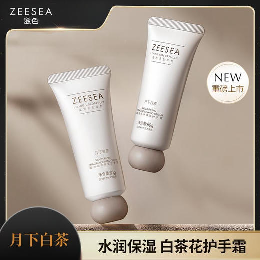 [护手霜]【到手价13.3元 | 39.9元任选3件】ZEESEA滋色沁水香氛护手霜（月下白茶）（任选3件，拍下立减） 商品图0
