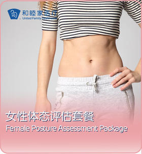 女性体态评估套餐 Female Posture Assessment Package