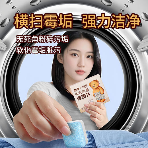 【泰迪熊联名款】涤小萌洗衣机槽泡腾片深层清洁 · 安全除菌 · 便捷省心 商品图3