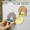 敦煌研究院【 敦煌身光万华流沙冰箱贴 】文创冰箱贴磁贴家居饰品贴饰 商品缩略图3