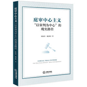 庭审中心主义：“以审判为中心”的现实路径 耿振善 魏景峰著 法律出版社