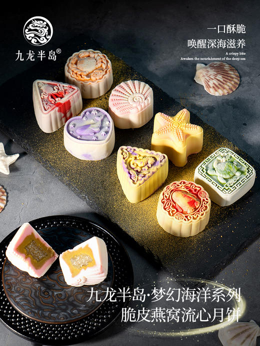 【顺丰包邮】九龙半岛感恩有礼月饼礼盒流心奶黄月饼脆皮燕窝月饼梦幻海洋系列 (精装礼盒/8个装）三款合集400g/盒 商品图10