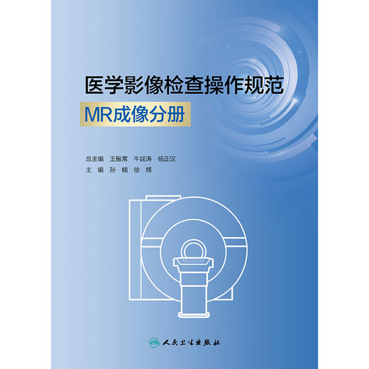 医学影像检查操作规范 MR成像分册 商品图1