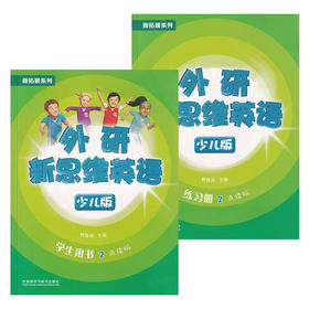 外研新思维英语少儿版2级