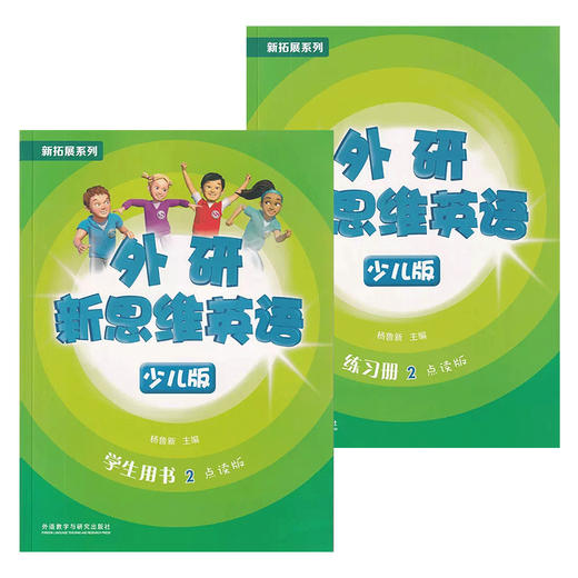 外研新思维英语少儿版2级 商品图0