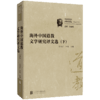海外中国道教文学研究译文选 商品缩略图4