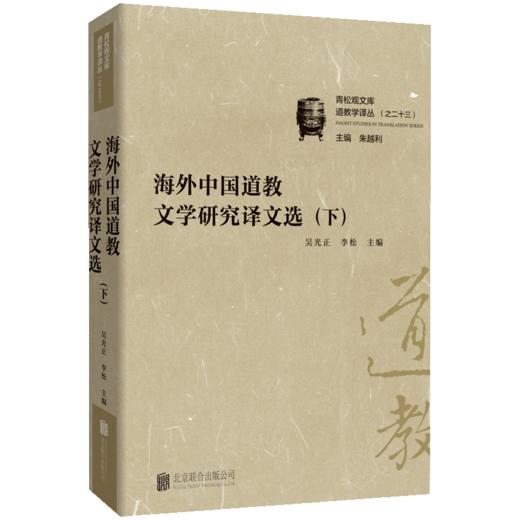 海外中国道教文学研究译文选 商品图4