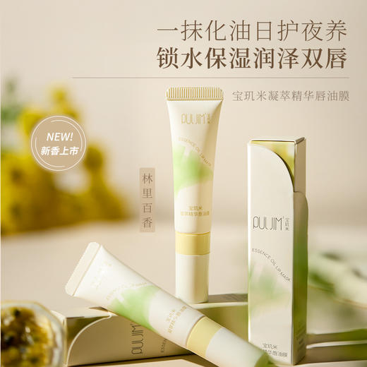 【宝玑米】 凝萃精华唇油膜 商品图0