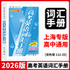 高考英语词汇手册(112-20)(双色版)(2026-2027版) 商品缩略图3