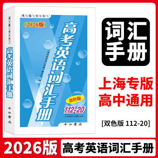 高考英语词汇手册(112-20)(双色版)(2026-2027版) 商品图3