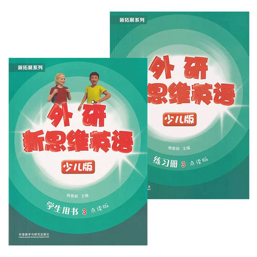 外研新思维英语少儿版3级 商品图0
