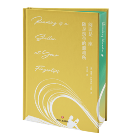 阅读是一座随身携带的避难所(刷边赠品版)（WX）