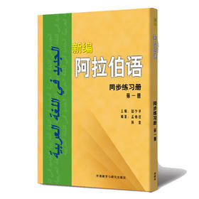 新编阿拉伯语(同步练习册)(第一册)