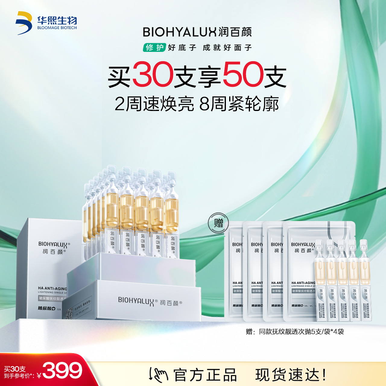 【商城活动】润百颜hace玻尿酸抚纹靓透次抛精华液【ZY】