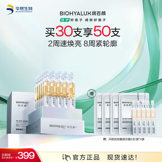 【商城活动】润百颜hace玻尿酸抚纹靓透次抛精华液【ZY】 商品图0