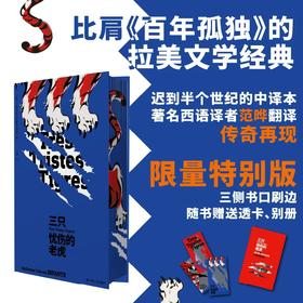 三只忧伤的老虎（刷边版/普通版任选）