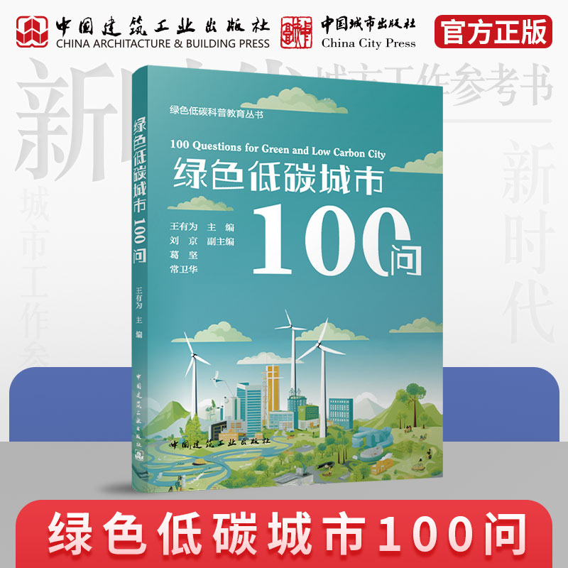 绿色低碳城市100问