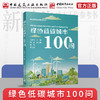 绿色低碳城市100问 商品缩略图0