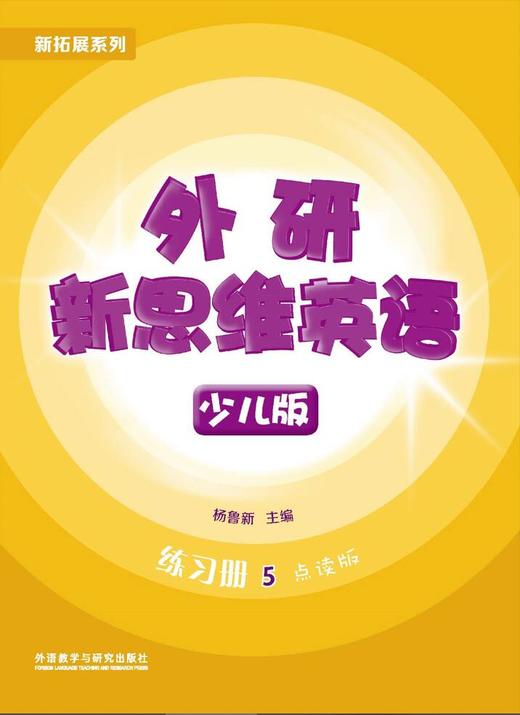 外研新思维英语少儿版5级 商品图2