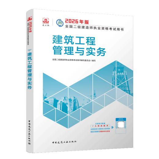 2026版二级建造师建筑工程管理与实务 商品图2