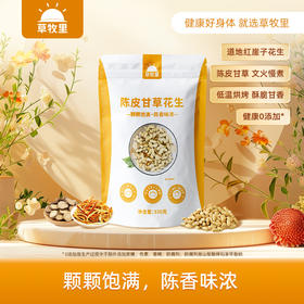 【老少咸宜】草牧里 陈皮甘草花生 330g/袋