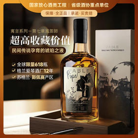 【苏格兰原瓶进口威士忌】寓言全球限量 苏格兰原瓶进口威士忌-寓言单一麦芽系列单桶礼盒装
