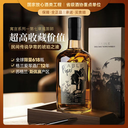 【苏格兰原瓶进口威士忌】寓言全球限量 苏格兰原瓶进口威士忌-寓言单一麦芽系列单桶礼盒装 商品图0
