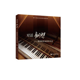 对话钢琴——莫颖钢琴独奏音乐会