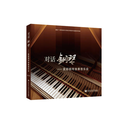 对话钢琴——莫颖钢琴独奏音乐会 商品图0