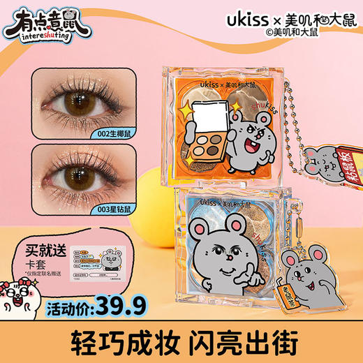 【ukiss悠珂思×美叽和大鼠联名系列第二弹】ukiss悠珂思星落漫野四色眼影 商品图0
