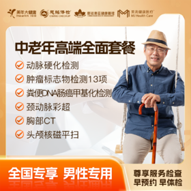 【下单立减】中老年高端全面（男版） 体检套餐 全国250+城市通用
