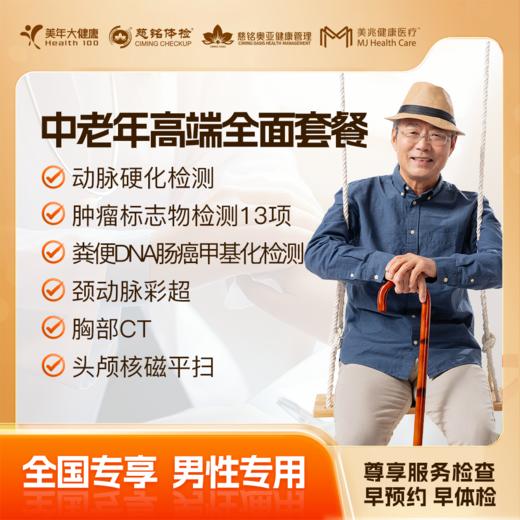 【下单立减】中老年高端全面（男版） 体检套餐 全国250+城市通用 商品图0