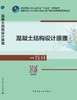 混凝土结构设计原理 商品缩略图3