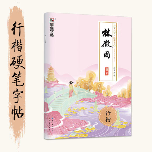 荆霄鹏行楷字帖文学品读经典林徽因语录女神练字帖成人优美诗歌散文名著美文 商品图8