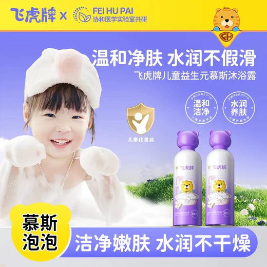 飞虎牌 儿童益生元慕斯沐浴露400ml 商品图0