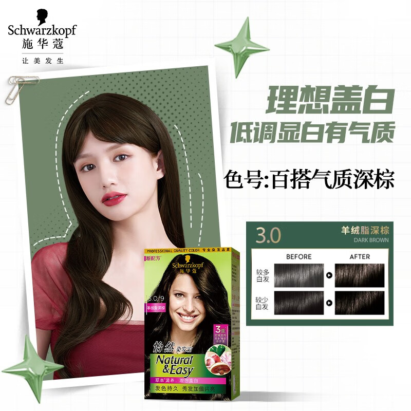 施华蔻怡然染发霜3.0羊绒脂深棕