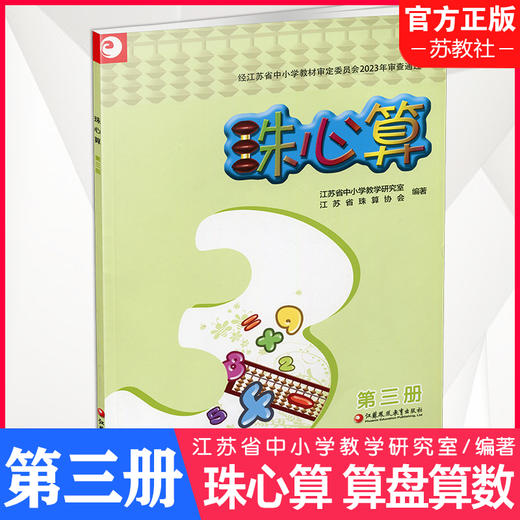 2025秋  珠心算 第三册 算盘算数 珠算 第3册 二年级上册 江苏凤凰教育出版社XGS 商品图0