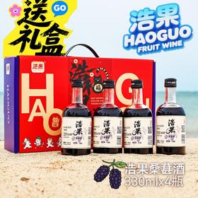 赠送精美礼盒【低温发酵！原生营养】吃香喝辣，酸甜解腻，中秋送礼浩果330ml12度桑葚酒礼盒果酒梅见小瓶酒饮料酒桑葚酒水果酒。rb