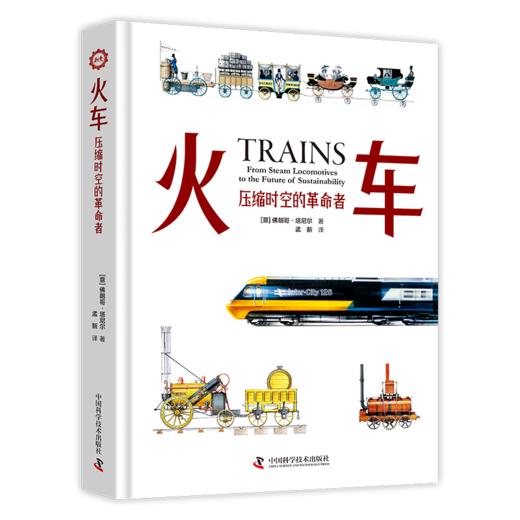 火车：压缩时空的革命者 商品图1