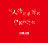 毛泽东封面报道选集 环球人物 官方出品 江山如此多娇 商品缩略图2