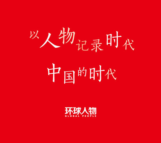 毛泽东封面报道选集 环球人物 官方出品 江山如此多娇 商品图2