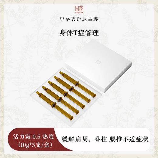 国韵活力霜 0.5 热度 （10g*5支）*1盒，健护关节，舒缓不适 商品图0