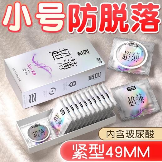 名流小号玻尿酸避孕套49mm超薄裸入紧绷安全套男用 小号玻尿酸【20只】Soft·紧薄丨49MM 商品图1